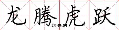 荆霄鹏龙腾虎跃楷书怎么写