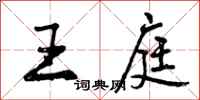 曾庆福王庭行书怎么写