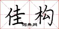 荆霄鹏佳构楷书怎么写