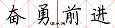 荆霄鹏奋勇前进楷书怎么写