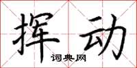 荆霄鹏挥动楷书怎么写