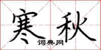 荆霄鹏寒秋楷书怎么写