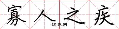 荆霄鹏寡人之疾楷书怎么写