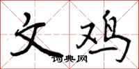 曾庆福文鸡行书怎么写