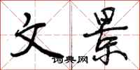 曾庆福文景行书怎么写