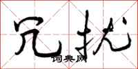 曾庆福冗扰行书怎么写