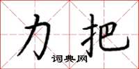 荆霄鹏力把楷书怎么写