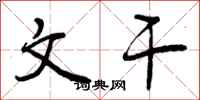 曾庆福文干行书怎么写