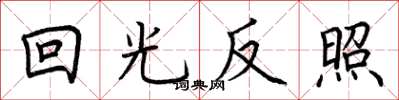 荆霄鹏回光反照楷书怎么写