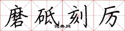 荆霄鹏磨砥刻厉楷书怎么写