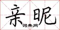 荆霄鹏亲昵楷书怎么写