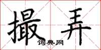 荆霄鹏撮弄楷书怎么写
