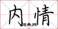 荆霄鹏内情楷书怎么写