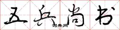 曾庆福五兵尚书行书怎么写