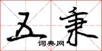 曾庆福五秉行书怎么写