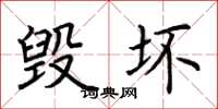 荆霄鹏毁坏楷书怎么写