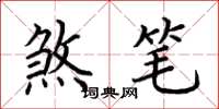 荆霄鹏煞笔楷书怎么写
