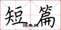荆霄鹏短篇楷书怎么写
