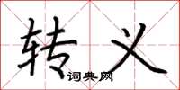 荆霄鹏转义楷书怎么写