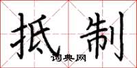 荆霄鹏抵制楷书怎么写
