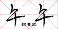 曾庆福午午行书怎么写