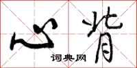 曾庆福心背行书怎么写
