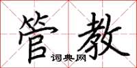 荆霄鹏管教楷书怎么写
