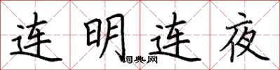 荆霄鹏连明连夜楷书怎么写