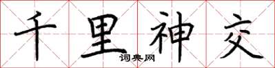 荆霄鹏千里神交楷书怎么写