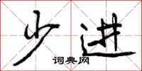 曾庆福少进行书怎么写