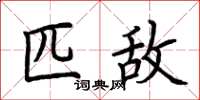 荆霄鹏匹敌楷书怎么写