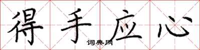 荆霄鹏得手应心楷书怎么写