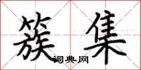 荆霄鹏簇集楷书怎么写