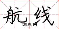 荆霄鹏航线楷书怎么写