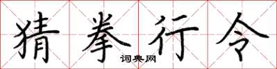 荆霄鹏猜拳行令楷书怎么写