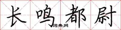 荆霄鹏长鸣都尉楷书怎么写