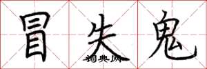 荆霄鹏冒失鬼楷书怎么写