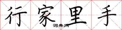 荆霄鹏行家里手楷书怎么写