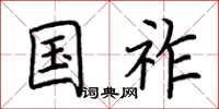 荆霄鹏国祚楷书怎么写