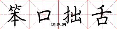 荆霄鹏笨口拙舌楷书怎么写