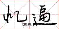 曾庆福忆逼行书怎么写