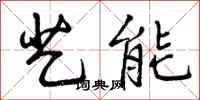 曾庆福艺能行书怎么写