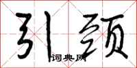 曾庆福引颈行书怎么写