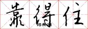 钱沛云靠得住行书怎么写