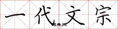 荆霄鹏一代文宗楷书怎么写