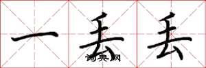 荆霄鹏一丢丢楷书怎么写