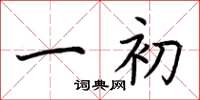 荆霄鹏一初楷书怎么写
