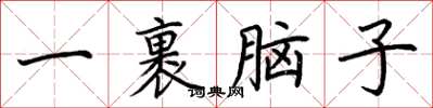 荆霄鹏一裹脑子楷书怎么写