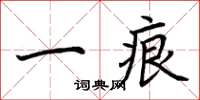 荆霄鹏一痕楷书怎么写