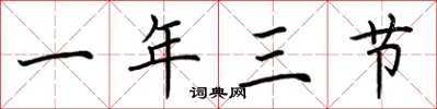 荆霄鹏一年三节楷书怎么写